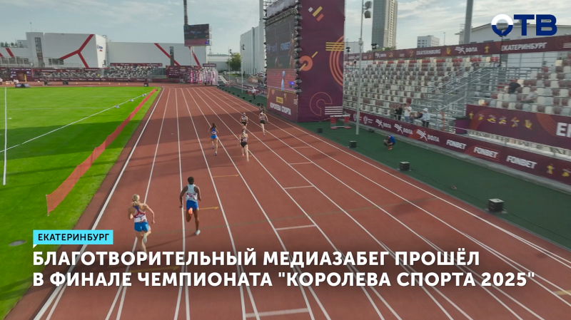 Благотворительный медиазабег прошёл в финале чемпионата «Королева спорта 2025»