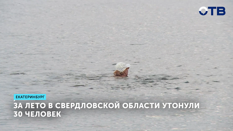 30 человек утонули в Свердловской области за лето