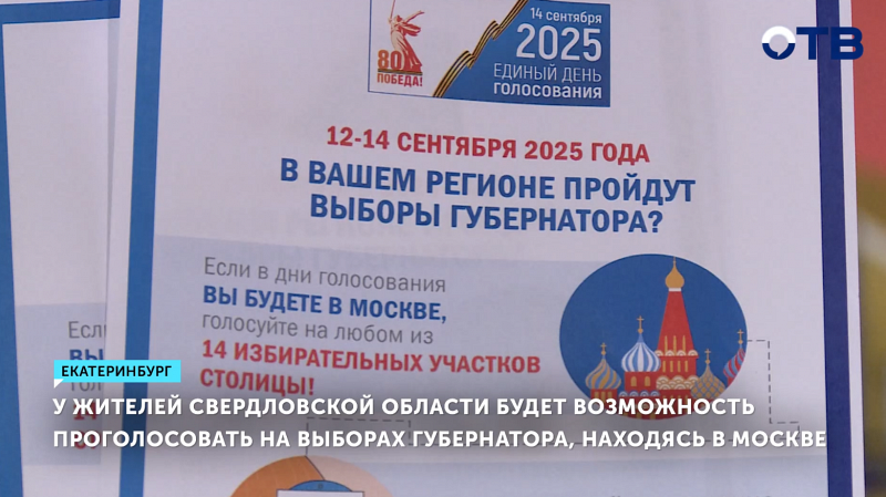 Уральцы смогут голосовать на выборах губернатора, даже находясь в Москве