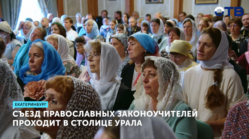 Съезд православных законоучителей открылся в Екатеринбурге