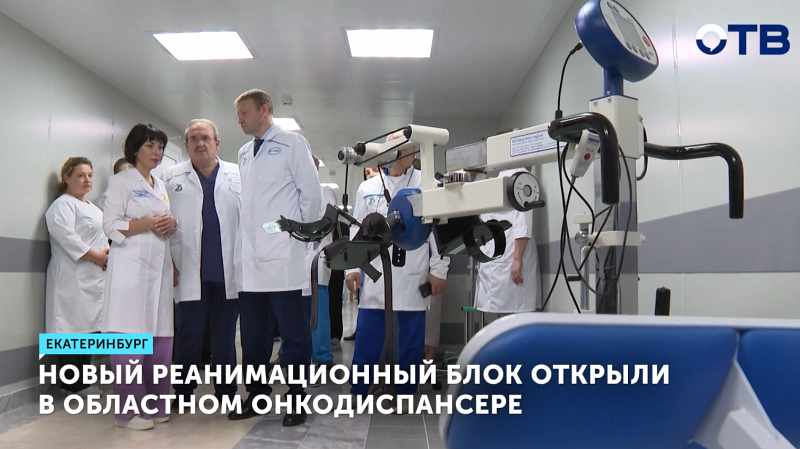 Открыто новое отделение реанимации в онкодиспансере Екатеринбурга
