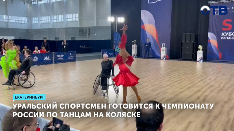 Уральский спортсмен готовится к чемпионату России по танцам на колясках