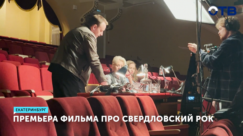 Премьера фильма о свердловском роке 80-х состоялась на Урале