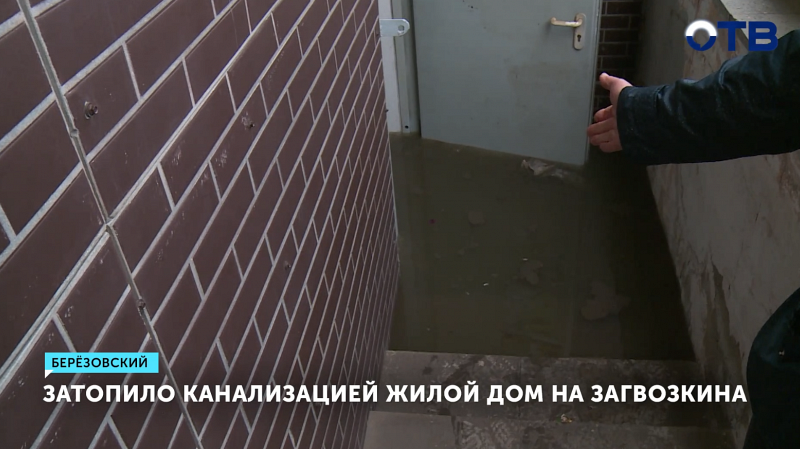 В Берёзовском подвал многоэтажки затопило канализационными стоками