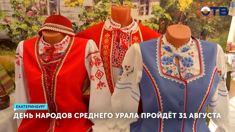 День народов Среднего Урала отметят 31 августа в Екатеринбурге