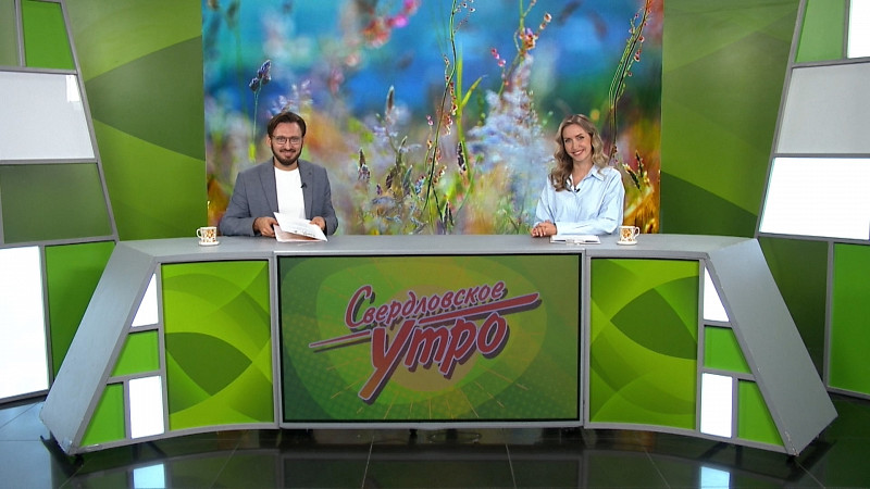Выпуск «Свердловского утра» от 28.08.2025