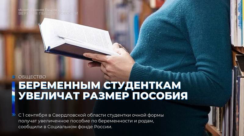 Беременным студенткам увеличат размер пособия