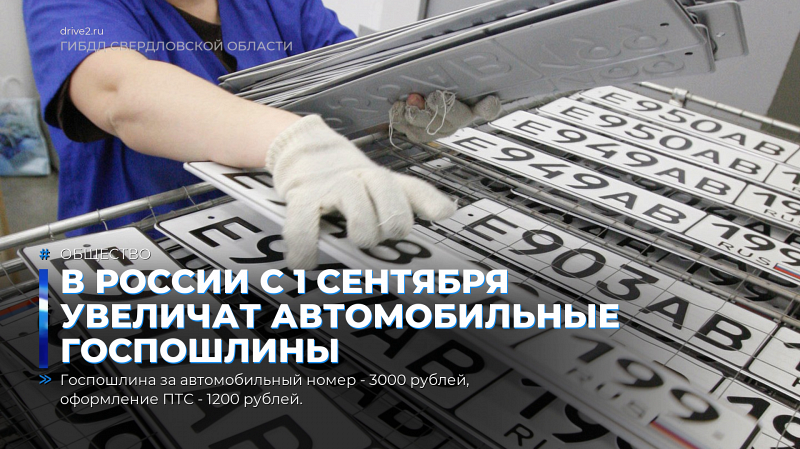 В России с 1 сентября увеличат автомобильные госпошлины