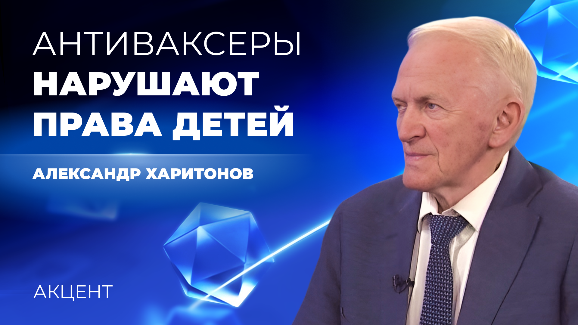 «Антиваксеры нарушают права детей» — главный эпидемиолог Минздрава региона