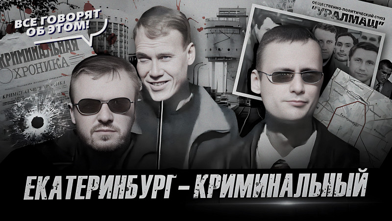 Лихие 90-е в Екатеринбурге: криминал, беспредел и уроки прошлого.