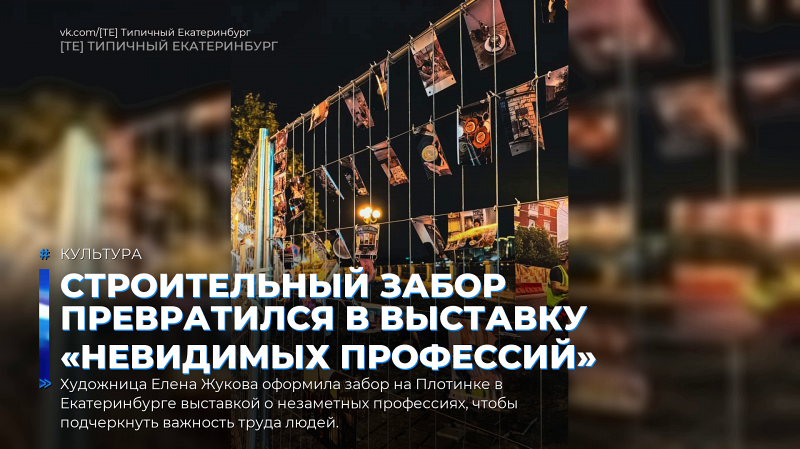 Строительный забор превратился в выставку «невидимых профессий»