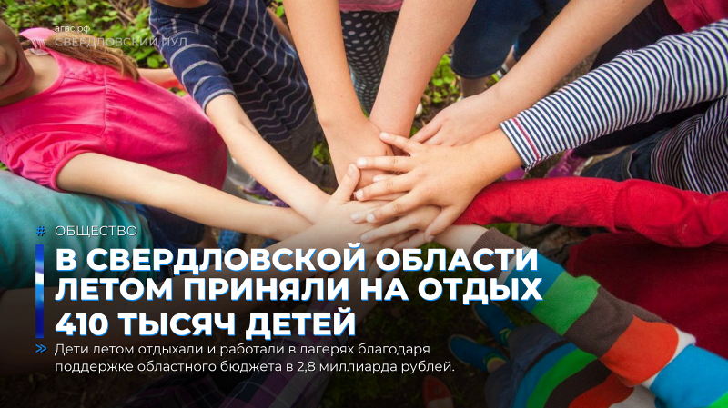 В Свердловской области летом приняли на отдых 410 тысяч детей