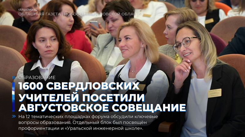 1600 свердловских учителей посетили августовское совещание