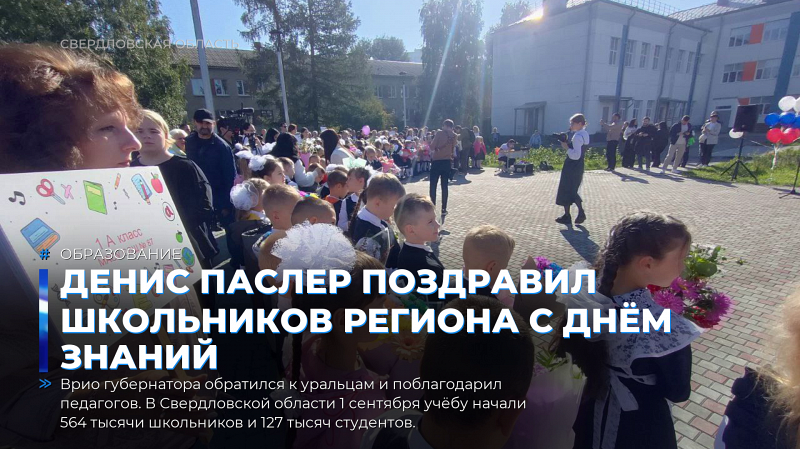 Денис Паслер поздравил школьников региона с Днём знаний