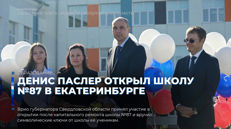 Денис Паслер открыл школу №87 в Екатеринбурге