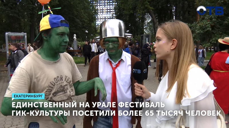 Единственный на Урале фестиваль гик-культуры посетили более 65 тысяч человек