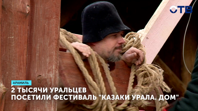 Фестиваль «Казаки Урала. Дом» собрал в Арамиле 2 тысячи уральцев
