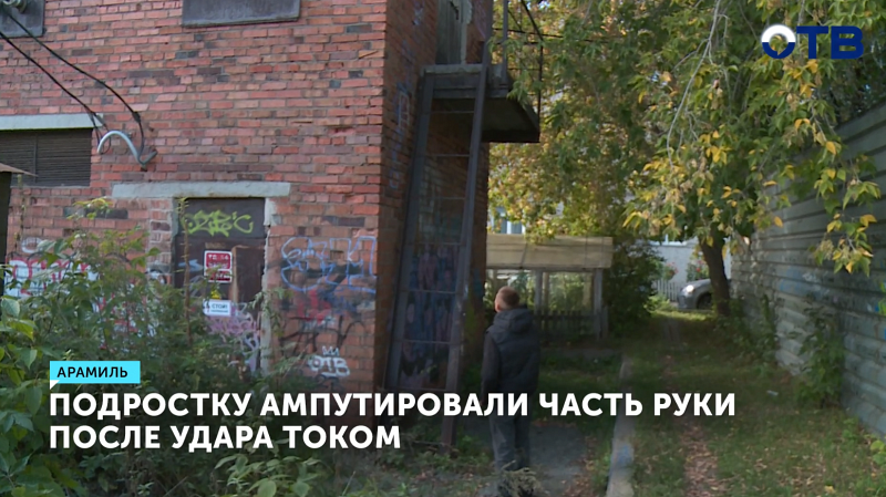 Подросток в Арамиле лишился руки после удара током