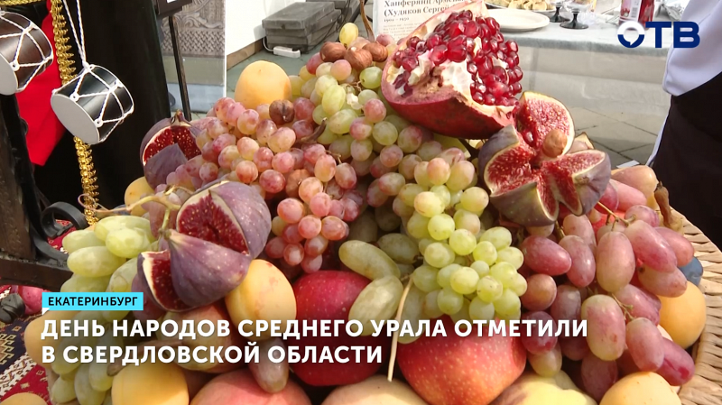 Екатеринбург отметил День народов Среднего Урала