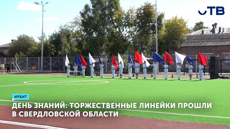 Торжественные линейки прошли сегодня по всей Свердловской области