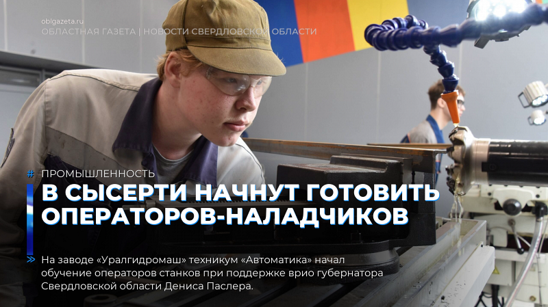 В Сысерти начнут готовить операторов-наладчиков