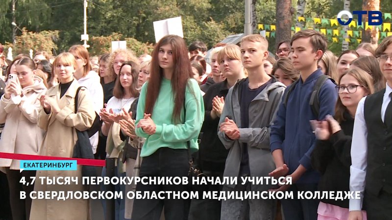 4,7 тысяч первокурсников поступили в Свердловский областной медколледж