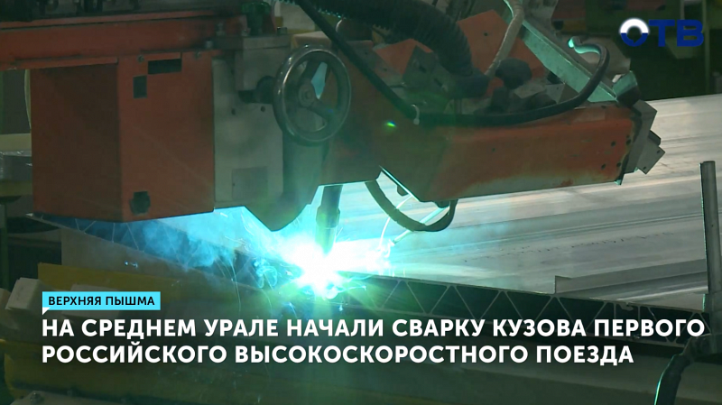 На Среднем Урале начали сварку кузова высокоскоростного поезда