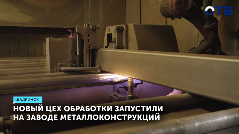 Завод в Шадринске увеличит поставки металлоконструкций на 40%