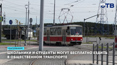 Школьники и студенты Екатеринбурга могут бесплатно ездить в общественном транспорте