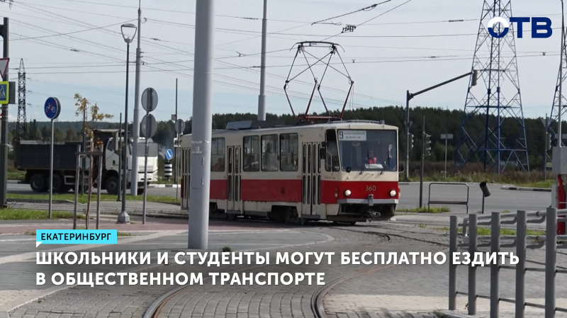 Школьники и студенты Екатеринбурга могут бесплатно ездить в общественном транспорте
