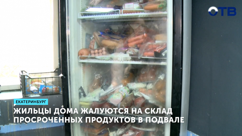 Жители Екатеринбурга страдают от склада просрочки в подвале
