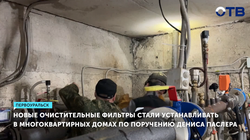 Новые очистительные фильтры начали устанавливать в многоквартирных домах по поручению Дениса Паслера