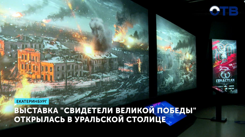Выставка «Свидетели Великой Победы» открылась в Екатеринбурге