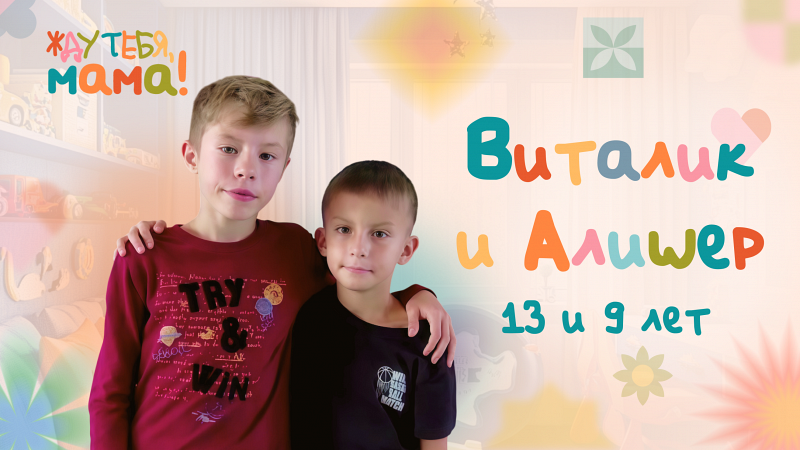 Жду тебя, мама! Виталик и Алишер, 13 и 9 лет