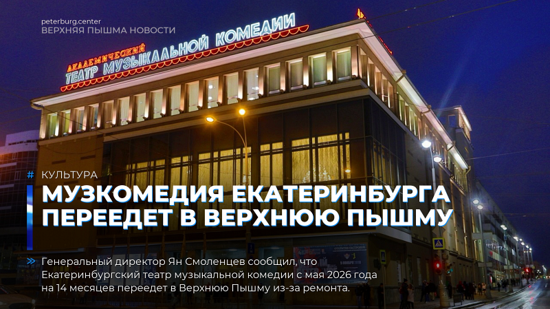 Музкомедия Екатеринбурга переедет в Верхнюю Пышму