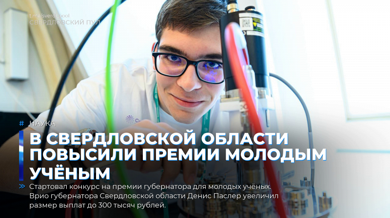 В Свердловской области повысили премии молодым учёным