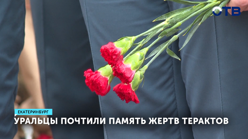 Уральцы почтили память жертв терактов