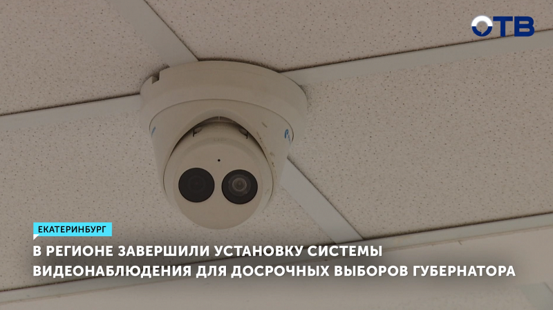 В Свердловской области завершили установку системы видеонаблюдения для досрочных выборов губернатора
