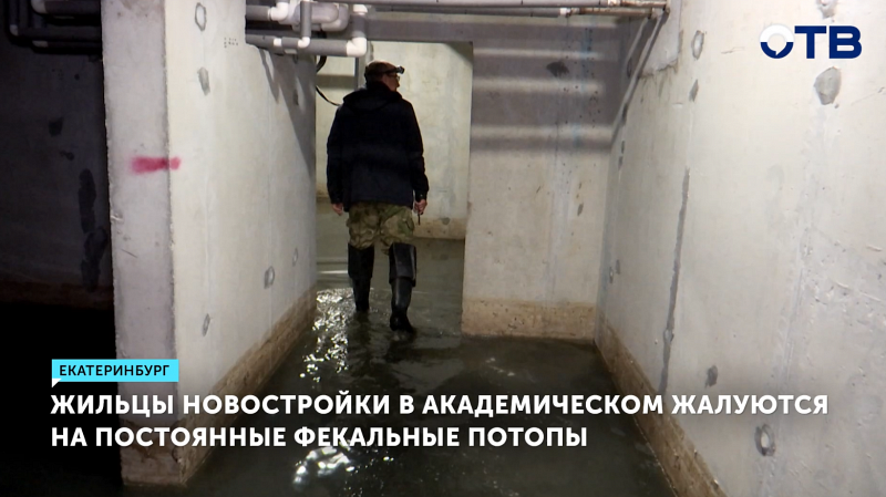 Жители Екатеринбурга страдают от фекальных потопов в новостройке