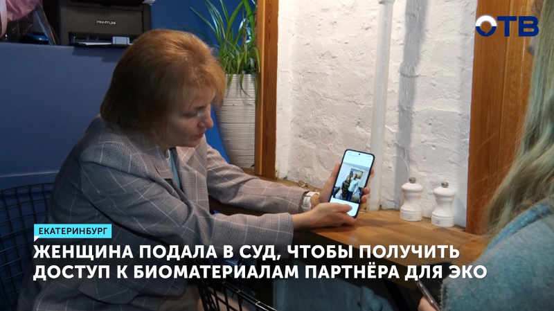Женщина судится за право ЭКО с биоматериалом погибшего на СВО возлюбленного