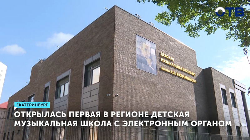 Музыкальная школа с электронным органом открылась в Екатеринбурге
