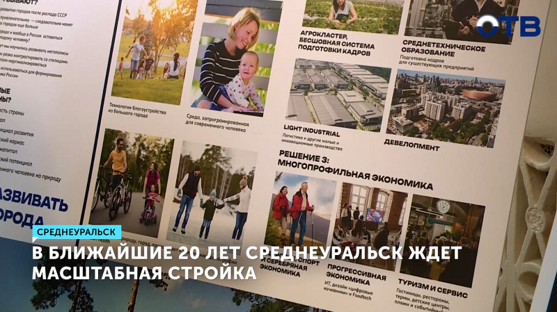 В ближайшие 20 лет Среднеуральск ожидает масштабное строительство