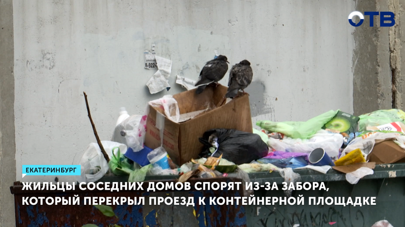Жильцы многоэтажек в Екатеринбурге спорят из-за забора возле мусорки