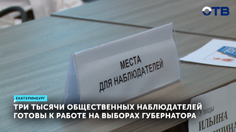 3000 общественных наблюдателей готовы к работе на выборах губернатора Свердловской области