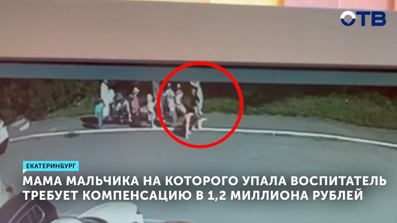 В Екатеринбурге мать ребенка, на которого упала воспитательница, требует 1,2 млн компенсации
