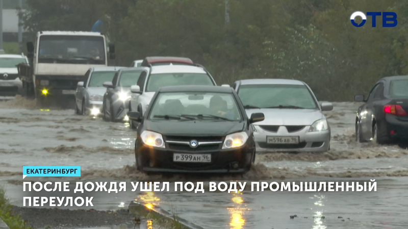 Промышленный переулок в Екатеринбурге затопило после дождя