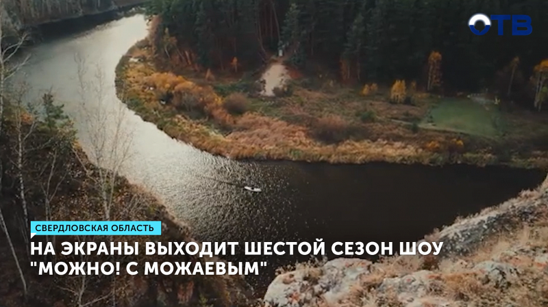 Выходит шестой сезон шоу «Можно! с Можаевым»