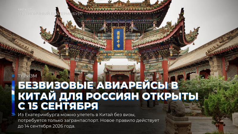 Безвизовые авиарейсы в Китай для россиян открыты с 15 сентября