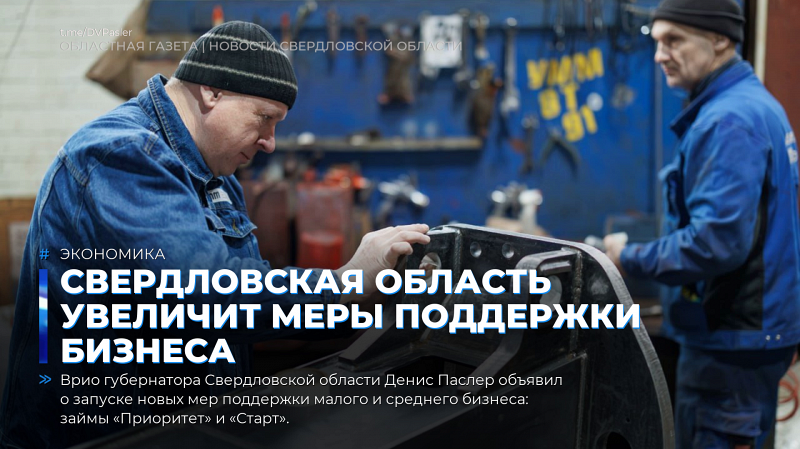 Свердловская область увеличит меры поддержки бизнеса