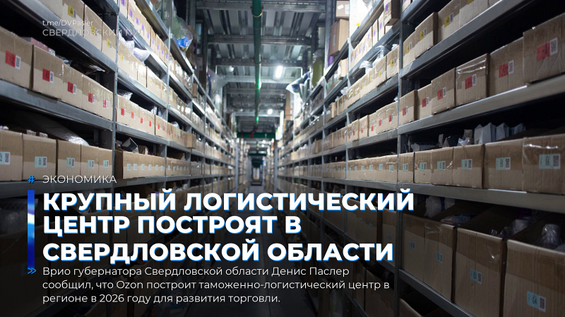 Крупный логистический центр построят в Свердловской области